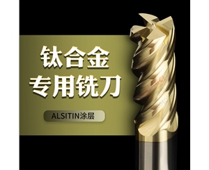 MP钛合金不锈钢铣刀