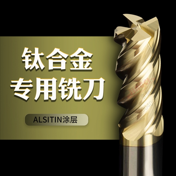 MP钛合金不锈钢铣刀